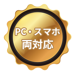 PC・スマホ両対応