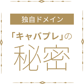 独自ドメイン キャバプレの秘密